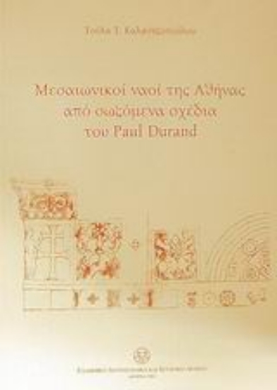 Εικόνα Μεσαιωνικοί ναοί της Αθήνας από σωζόμενα σχέδια του Paul Durand