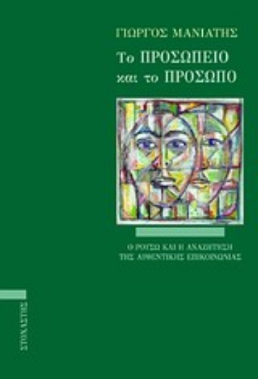 Εικόνα Το προσωπείο και το πρόσωπο