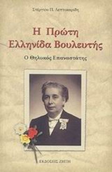 Εικόνα Η πρώτη Ελληνίδα βουλευτής