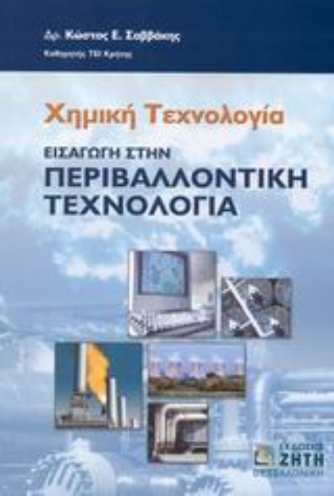 Εικόνα Χημική τεχνολογία