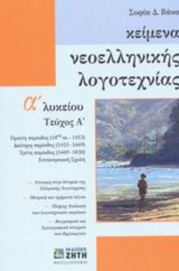 Εικόνα Κείμενα νεοελληνικής λογοτεχνίας Α΄ λυκείου