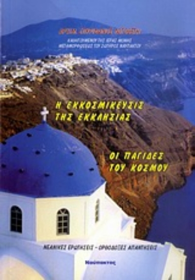 Εικόνα Η εκκοσμίκευσις της Εκκλησίας. Οι παγίδες του κόσμου