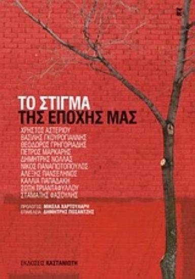 Εικόνα Το στίγμα της εποχής μας