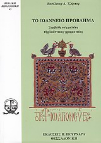 Εικόνα Το ιωάννειο πρόβλημα