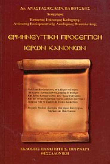 Εικόνα Ερμηνευτική προσέγγιση ιερών κανόνων