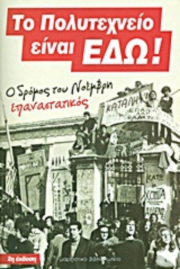 Εικόνα Το Πολυτεχνείο είναι εδώ!
