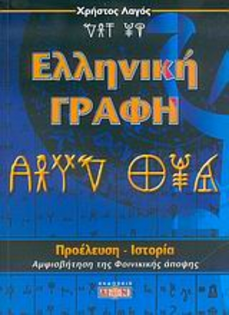 Εικόνα της Ελληνική γραφή