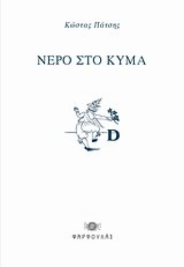 Εικόνα Νερό στο κύμα