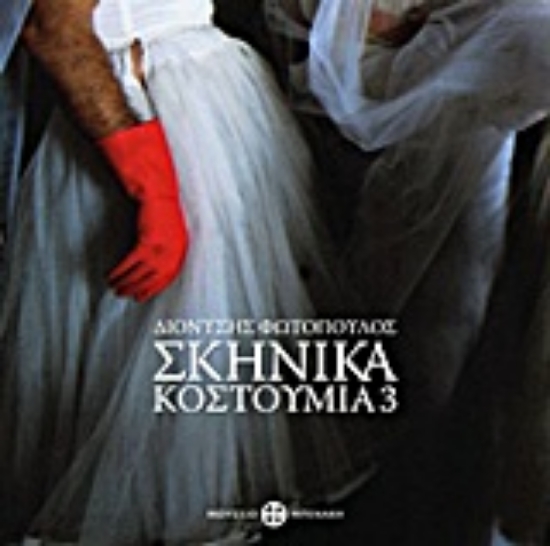 Εικόνα Διονύσης Φωτόπουλος: Σκηνικά κοστούμια 3