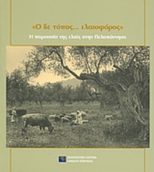 Εικόνα Ο δε τόπος... ελαιοφόρος