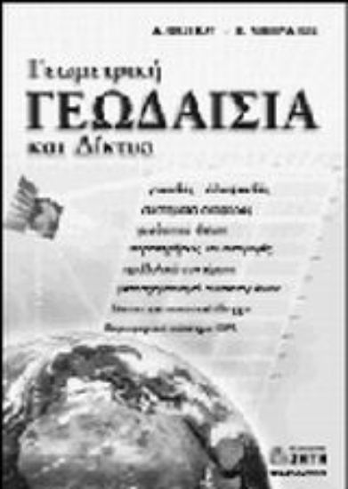 Εικόνα Γεωμετρική γεωδαισία και δίκτυα