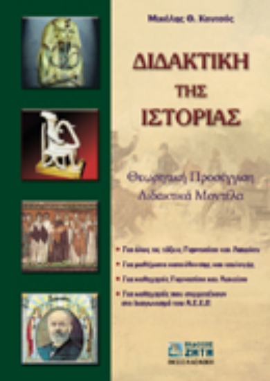 Εικόνα Διδακτική της ιστορίας