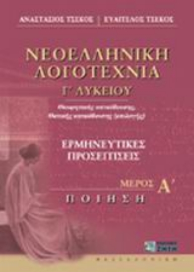 Εικόνα Νεοελληνική λογοτεχνία Γ΄ λυκείου