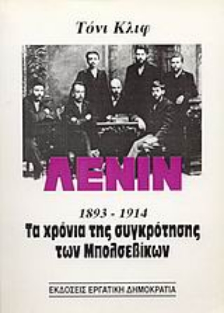 Εικόνα της Λένιν 1893-1914