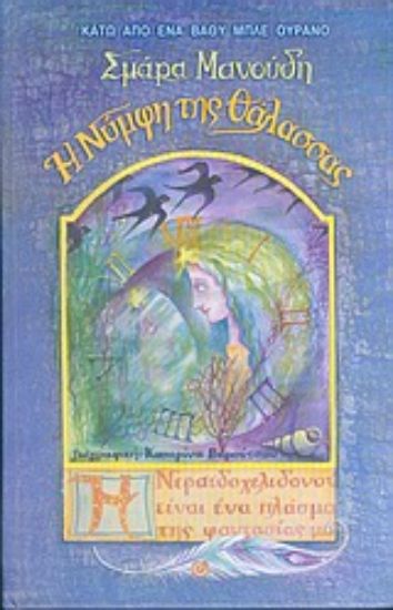 Εικόνα Η νύμφη της θάλασσας