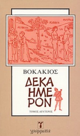 Εικόνα Δεκαήμερον Α+Β