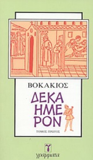 Εικόνα Δεκαήμερον Α+Β