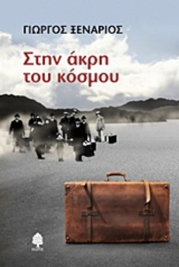 Εικόνα Στην άκρη του κόσμου