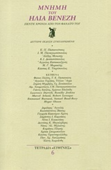 Εικόνα Μνήμη του Ηλία Βενέζη