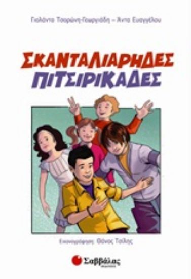 Εικόνα Σκανταλιάρηδες πιτσιρικάδες