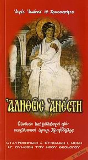 Εικόνα Αληθώς Ανέστη