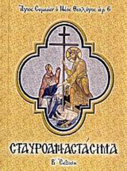 Εικόνα Σταυροαναστάσιμα