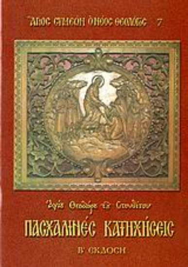 Εικόνα Πασχαλινές κατηχήσεις