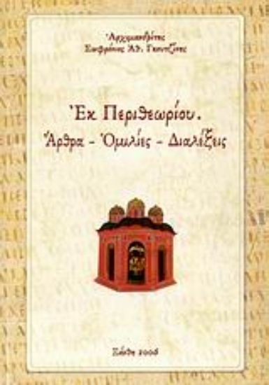 Εικόνα Εκ περιθωρίου