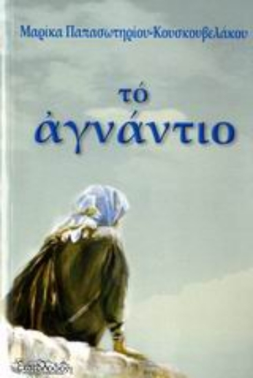 Εικόνα Το αγνάντιο