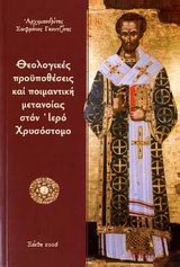 Εικόνα Θεολογικές προϋποθέσεις και ποιμαντική μετανοίας στον Ιερό Χρυσόστομο