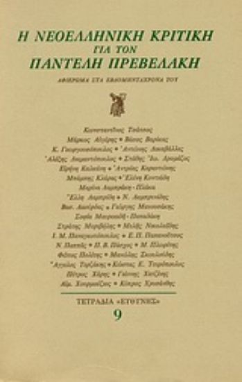 Εικόνα Η νεοελληνική κριτική για τον Παντελή Πρεβελάκη