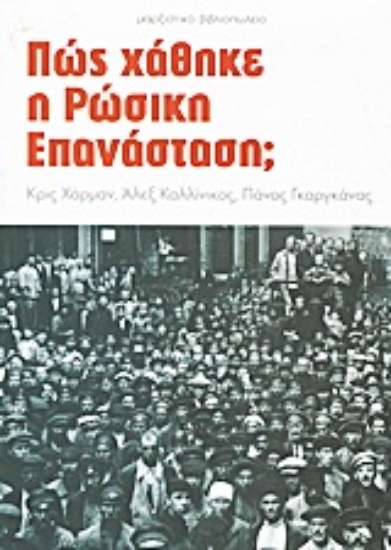 Εικόνα Πώς χάθηκε η ρώσικη επανάσταση