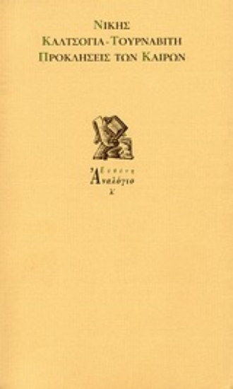 Εικόνα Προκλήσεις των καιρών