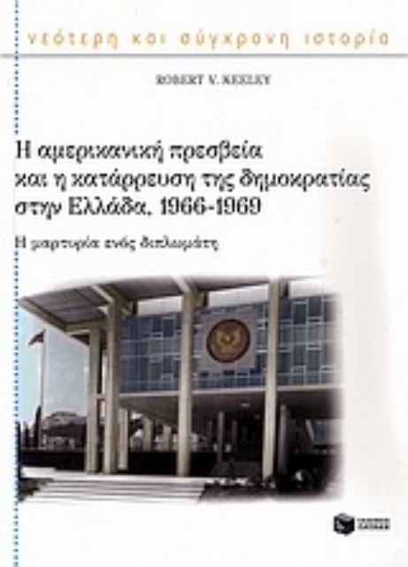 Εικόνα της Η αμερικανική πρεσβεία και η κατάρρευση της δημοκρατίας στην Ελλάδα, 1966-1969