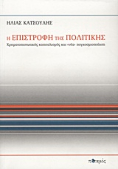 Εικόνα Η επιστροφή της πολιτικής