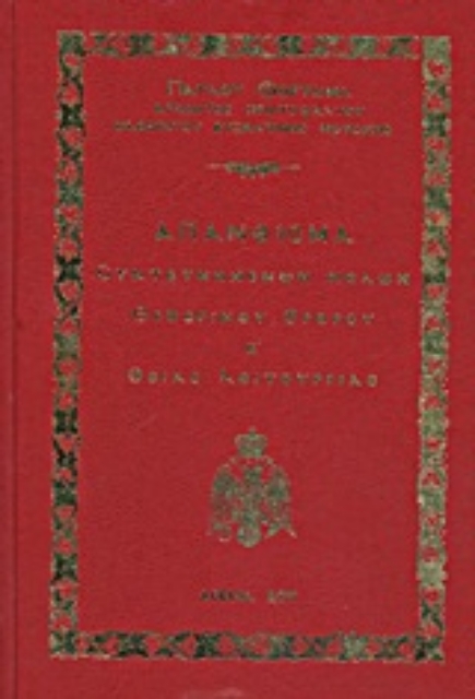 Εικόνα της Απάνθισμα συντετμημένων μελών Εσπερινού, Όρθρου και Θείας Λειτουργίας