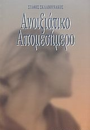 Εικόνα Ανοιξιάτικο απομεσήμερο