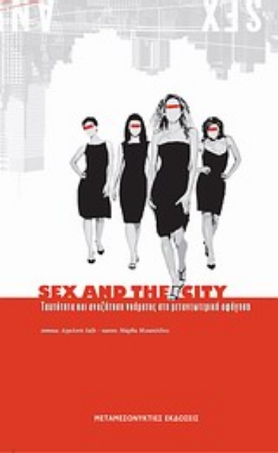 Εικόνα της Sex and The City: Ταυτότητα και αναζήτηση νοήματος στη μετανεωτερική αφήγηση