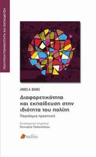 Εικόνα Διαφορετικότητα και εκπαίδευση στην ιδιότητα του πολίτη