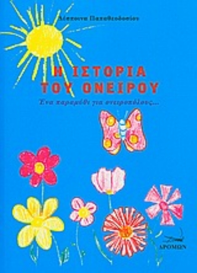 Εικόνα Η ιστορία του ονείρου