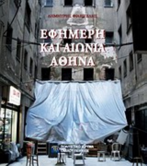 Εικόνα Εφήμερη και αιώνια Αθήνα