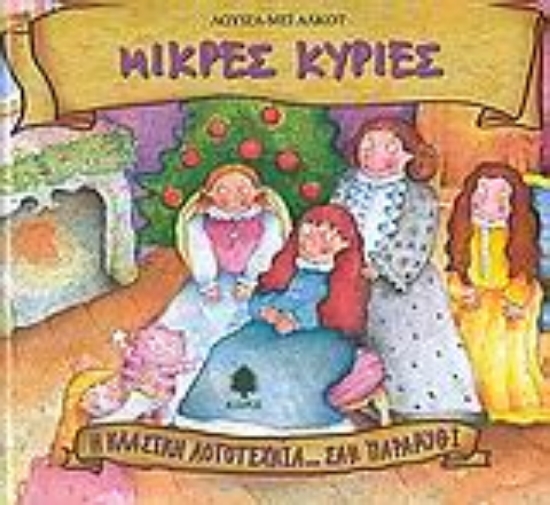 Εικόνα Μικρές κυρίες