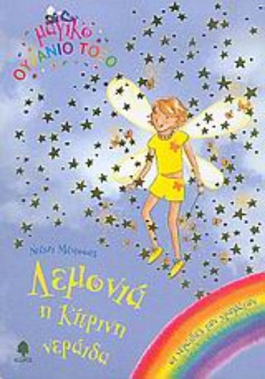 Εικόνα Λεμονιά, η κίτρινη νεράιδα