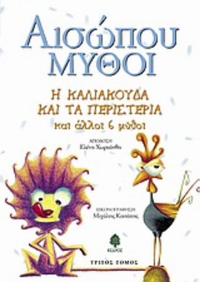 Εικόνα Η καλιακούδα και τα περιστέρια και άλλοι 6 μύθοι
