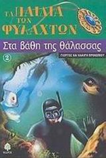 Εικόνα Στα βάθη της θάλασσας