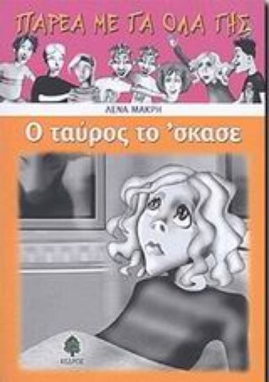 Εικόνα Ο ταύρος το  σκασε