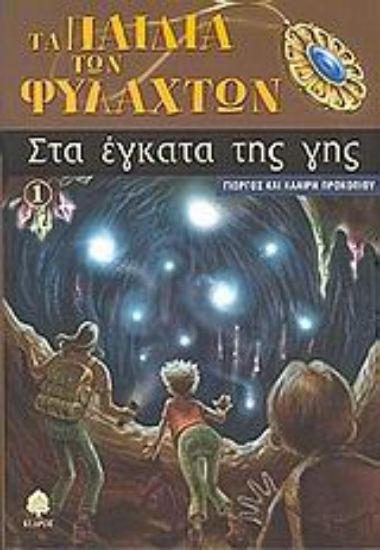 Εικόνα Στα έγκατα της γης