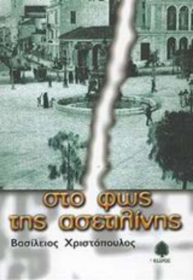 Εικόνα Στο φως της ασετιλίνης