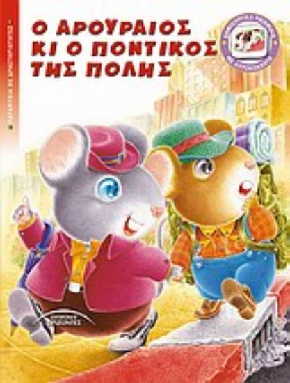 Εικόνα Ο αρουραίος κι ο ποντικός της πόλης