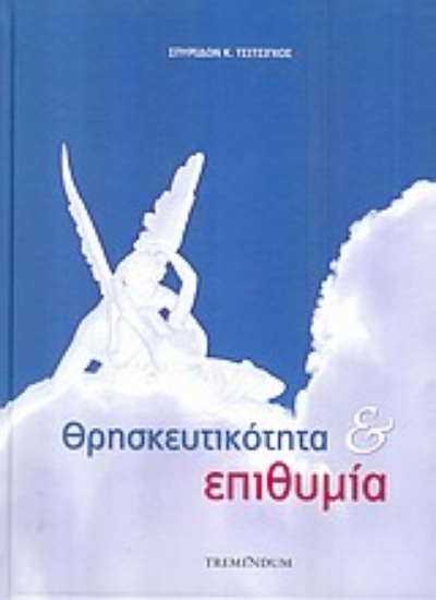 Εικόνα Θρησκευτικότητα και επιθυμία